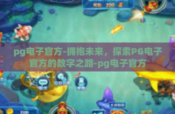 pg电子官方-拥抱未来，探索PG电子官方的数字之路-pg电子官方
