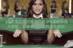 pg赏金女王大爆奖图片-PG赏金女王大爆奖，揭秘幸运背后的非凡时刻-pg赏金女王大爆奖图片