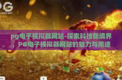 pg电子模拟器网站-探索科技新境界，PG电子模拟器网站的魅力与用途-pg电子模拟器网站