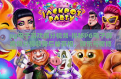 pg电子游戏爆分视频-揭秘PG电子游戏爆分视频背后的真相，娱乐与赌博的模糊界限-pg电子游戏爆分视频