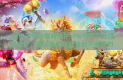 pg电子平台临时维护-PG电子平台临时维护，确保稳定与安全的不懈努力-pg电子平台临时维护