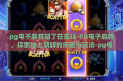 pg电子麻将胡了在哪玩-PG电子麻将，探索线上胡牌的乐趣与玩法-pg电子麻将胡了在哪玩