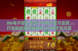 PG电子官方直营-PG电子官方直营，打造在线娱乐新体验-PG电子官方直营