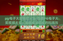 pg电子大奖视频大全-探索PG电子大奖视频大全，揭秘幸运背后的科技与艺术-pg电子大奖视频大全