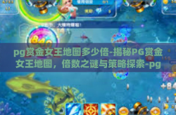 pg赏金女王地图多少倍-揭秘PG赏金女王地图，倍数之谜与策略探索-pg赏金女王地图多少倍