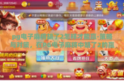 pg电子麻将胡了2怎样才能赢-策略与对策，在PG电子麻将中胡了2的赢牌之道-pg电子麻将胡了2怎样才能赢