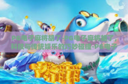 PG电子麻将胡了-PG电子麻将胡了，科技与传统娱乐的巧妙碰撞-PG电子麻将胡了