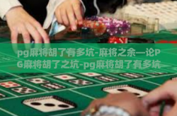 pg麻将胡了有多坑-麻将之余—论PG麻将胡了之坑-pg麻将胡了有多坑