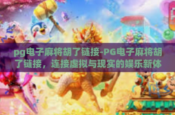 pg电子麻将胡了链接-PG电子麻将胡了链接，连接虚拟与现实的娱乐新体验-pg电子麻将胡了链接