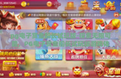 pg电子赏金船长试玩版-探索无限可能，PG电子赏金船长试玩版游戏体验全解析-pg电子赏金船长试玩版