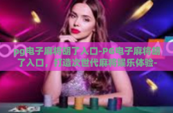 pg电子麻将胡了入口-PG电子麻将胡了入口，打造次世代麻将娱乐体验-pg电子麻将胡了入口