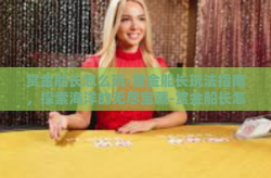 赏金船长怎么玩-赏金船长玩法指南，探索海洋的无尽宝藏-赏金船长怎么玩