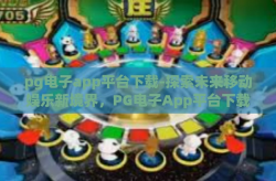 pg电子app平台下载-探索未来移动娱乐新境界，PG电子App平台下载全解析-pg电子app平台下载