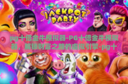pg十倍金牛模拟器-PG十倍金牛模拟器，解锁财富之路的虚拟引擎-pg十倍金牛模拟器