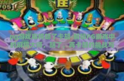 pg游戏麻将胡了卡胡-解锁PG游戏中的麻将大师，胡了，再卡胡的挑战与技巧-pg游戏麻将胡了卡胡
