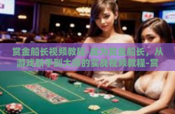 赏金船长视频教程-成为赏金船长，从游戏新手到大师的实战视频教程-赏金船长视频教程