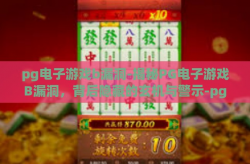 pg电子游戏b漏洞-揭秘PG电子游戏B漏洞，背后隐藏的玄机与警示-pg电子游戏b漏洞