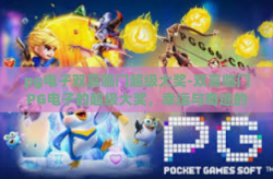 pg电子双喜临门超级大奖-双喜临门PG电子的超级大奖，幸运与奇迹的双重奏鸣-pg电子双喜临门超级大奖