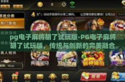 pg电子麻将胡了试玩版-PG电子麻将胡了试玩版，传统与创新的完美融合-pg电子麻将胡了试玩版