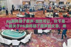 pg麻将胡了原声-当然可以，以下是一篇关于PG麻将胡了原声的文章，希望您能喜欢。pg麻将胡了原声