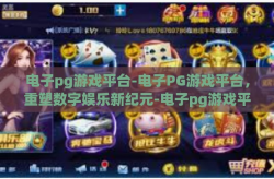 电子pg游戏平台-电子PG游戏平台，重塑数字娱乐新纪元-电子pg游戏平台