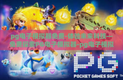 pg电子模拟器免费-体验未来科技—免费探索PG电子模拟器-pg电子模拟器免费