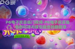 PG电子双喜临门视频-PG电子双喜临门，创新科技与娱乐融合的新篇章-PG电子双喜临门视频