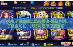 PG电子赏金船长技巧规律-揭秘PG电子赏金船长，技巧与规律深度剖析-PG电子赏金船长技巧规律