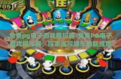 免费pg电子游戏模拟器-免费PG电子游戏模拟器，探索虚拟娱乐的新维度-免费pg电子游戏模拟器