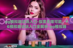 pg模拟器试玩入口-探索无限可能，PG模拟器试玩入口全解析-pg模拟器试玩入口
