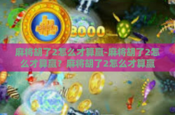 麻将胡了2怎么才算赢-麻将胡了2怎么才算赢？麻将胡了2怎么才算赢