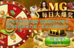 pg电子游戏招财猫-招财猫在PG电子游戏中的神秘力量，幸运与财富的守护者-pg电子游戏招财猫