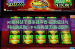 pg麻将胡了模拟器声音-探索趣味与科技的交融，PG麻将胡了模拟器声音的魅力研究-pg麻将胡了模拟器声音
