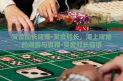 赏金船长赌博-赏金船长，海上赌博的迷雾与真相-赏金船长赌博