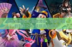 星旅淘金视频-星旅淘金，探索宇宙的财富之旅-星旅淘金视频