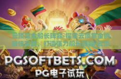 云顶赏金船长阵容-探索云顶赏金的最佳实践，打造强力船长阵容-云顶赏金船长阵容