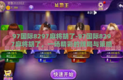 97国际8297麻将胡了-97国际8297麻将胡了，一场精彩的牌局与策略分析-97国际8297麻将胡了