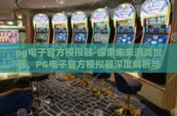pg电子官方模拟器-探索未来游戏世界，PG电子官方模拟器深度解析与体验报告-pg电子官方模拟器