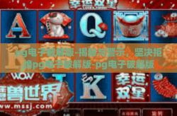 pg电子破解版-揭秘与警示，坚决拒绝pg电子破解版-pg电子破解版