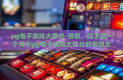 pg电子游戏大爆分-当然，以下是一个关于pg电子游戏大爆分的完整文章，pg电子游戏大爆分