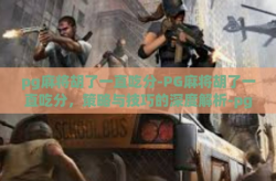 pg麻将胡了一直吃分-PG麻将胡了一直吃分，策略与技巧的深度解析-pg麻将胡了一直吃分