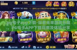 pg电子app下载-探索未来游戏乐趣，PG电子APP下载指南及体验分享-pg电子app下载