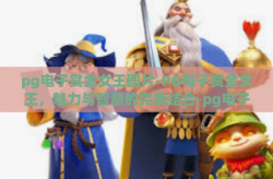 pg电子赏金女王图片-PG电子赏金女王，魅力与智慧的完美结合-pg电子赏金女王图片