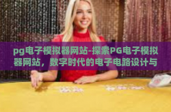 pg电子模拟器网站-探索PG电子模拟器网站，数字时代的电子电路设计与创新实践-pg电子模拟器网站