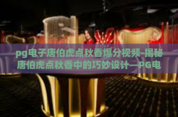 pg电子唐伯虎点秋香爆分视频-揭秘唐伯虎点秋香中的巧妙设计—PG电子助力视频游戏体验-pg电子唐伯虎点秋香爆分视频