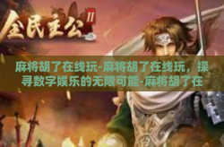 麻将胡了在线玩-麻将胡了在线玩，探寻数字娱乐的无限可能-麻将胡了在线玩