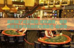 麻将胡了试玩链接-试玩麻将，感受传统文化与科技的完美融合-麻将胡了试玩链接