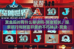 赏金船长有什么秘诀吗-赏金船长，探索航行与财富积累的不朽秘诀-赏金船长有什么秘诀吗