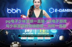pg电子少林足球一直输-PG电子游戏与少林足球的竞技困境，为何一直输？pg电子少林足球一直输