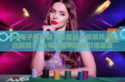 pg电子麻将胡了爆超级大奖视频-奇迹瞬间！PG电子麻将胡牌引爆超级大奖的震撼视频-pg电子麻将胡了爆超级大奖视频